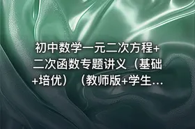 初中数学一元二次方程+二次函数专题讲义（基础+培优）（教师版+学生版） - getfromcode