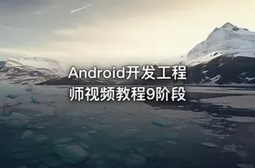 Android开发工程师视频教程9阶段