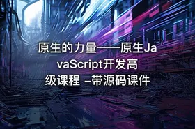 原生的力量——原生JavaScript开发高级课程 -带源码课件