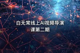 白无常线上AI视频导演课第二期 - getfromcode