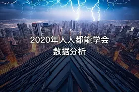 2020年人人都能学会数据分析