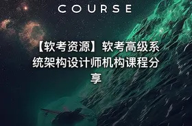 【软考资源】软考高级系统架构设计师机构课程分享