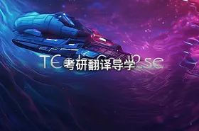 考研翻译导学