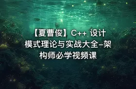 【夏曹俊】C++ 设计模式理论与实战大全-架构师必学视频课