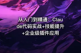 从入门到精通：Claude代码实战+技能提升+企业级插件应用