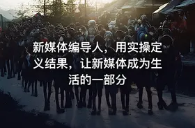 新媒体编导人，用实操定义结果，让新媒体成为生活的一部分