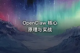 OpenClaw 核心原理与实战 - getfromcode
