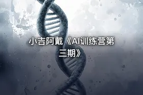小吉阿戴《AI训练营第三期》 - getfromcode