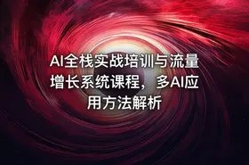 AI全栈实战培训与流量增长系统课程，多AI应用方法解析