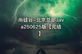 尚硅谷-北京总部Java250625版【完结】 - getfromcode