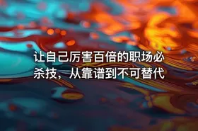 让自己厉害百倍的职场必杀技，从靠谱到不可替代
