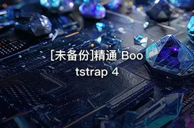 [未备份]精通 Bootstrap 4 - getfromcode