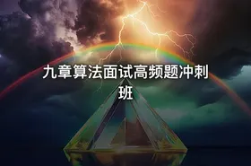 九章算法面试高频题冲刺班 - getfromcode