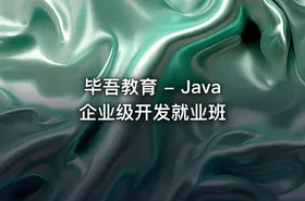 毕吾教育 - Java企业级开发就业班