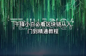 千锋小白必看区块链从入门到精通教程 - getfromcode