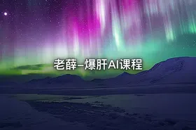 老薛-爆肝AI课程