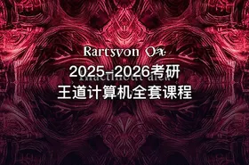 2025-2026考研王道计算机全套课程