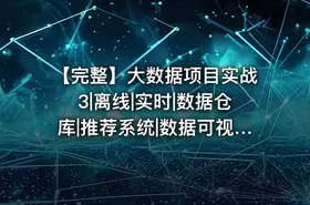 【完整】大数据项目实战3|离线|实时|数据仓库|推荐系统|数据可视化 - getfromcode