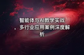 智能体与AI教学实战 ，多行业应用案例深度解析