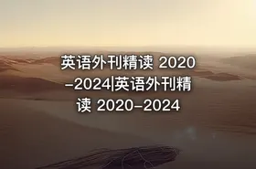 英语外刊精读 2020-2024|英语外刊精读 2020-2024