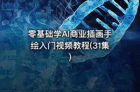 零基础学AI商业插画手绘入门视频教程(31集)