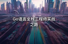 Go语言全栈工程师实战之路 - getfromcode