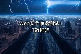 Web安全渗透测试 IT教程吧