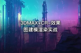 3DMAX+CR-效果图建模渲染实战