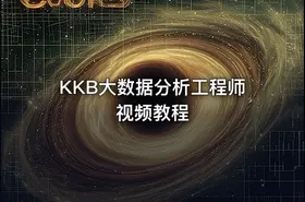 KKB大数据分析工程师视频教程 - getfromcode