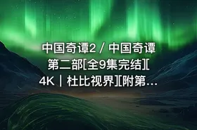 中国奇谭2／中国奇谭 第二部[全9集完结][4K｜杜比视界][附第一季]