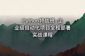 Python特战班-企业级自动化项目全程部署实战课程 - getfromcode