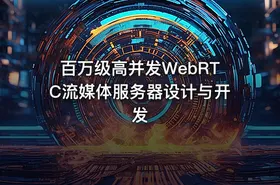 百万级高并发WebRTC流媒体服务器设计与开发 - getfromcode