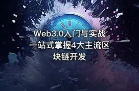 Web3.0入门与实战 一站式掌握4大主流区块链开发