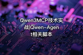 Qwen3MCP技术实战|Qwen-Agent相关脚本 - getfromcode