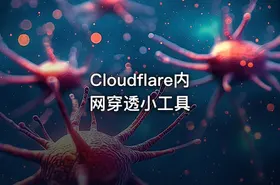 Cloudflare内网穿透小工具