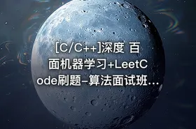 [C/C++]深度 百面机器学习+LeetCode刷题-算法面试班-第四期 - getfromcode