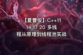 【夏曹俊】C++11 14 17 20 多线程从原理到线程池实战 - getfromcode