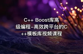 C++ Boost库高级编程-高效跨平台的C++模板库视频课程 - getfromcode