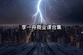 李一舟商业课合集 - getfromcode