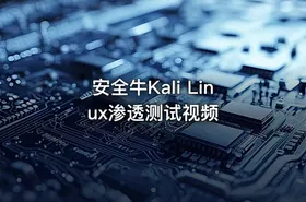 安全牛Kali Linux渗透测试视频