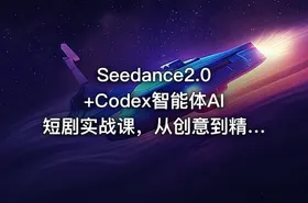 Seedance2.0+Codex智能体AI短剧实战课，从创意到精品短片全流程