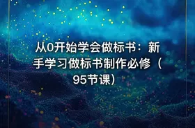 从0开始学会做标书：新手学习做标书制作必修（95节课）