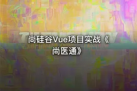 尚硅谷Vue项目实战《尚医通》