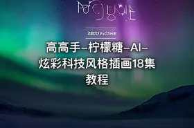 高高手-柠檬糖-AI-炫彩科技风格插画18集教程