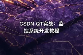 CSDN QT实战：监控系统开发教程