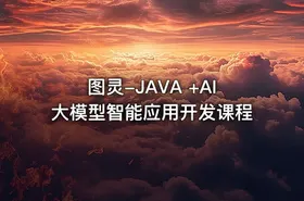 图灵-JAVA +AI大模型智能应用开发课程 - getfromcode