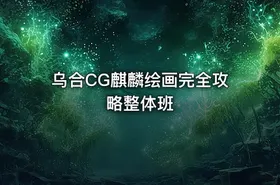 乌合CG麒麟绘画完全攻略整体班