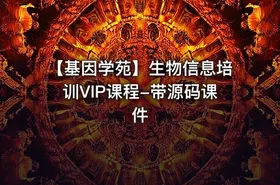 【基因学苑】生物信息培训VIP课程-带源码课件