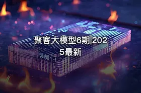 聚客大模型6期|2025最新