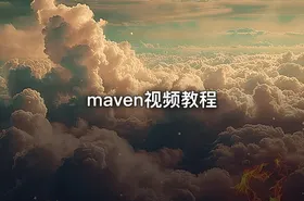 maven视频教程